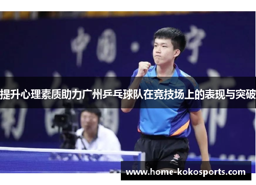 提升心理素质助力广州乒乓球队在竞技场上的表现与突破