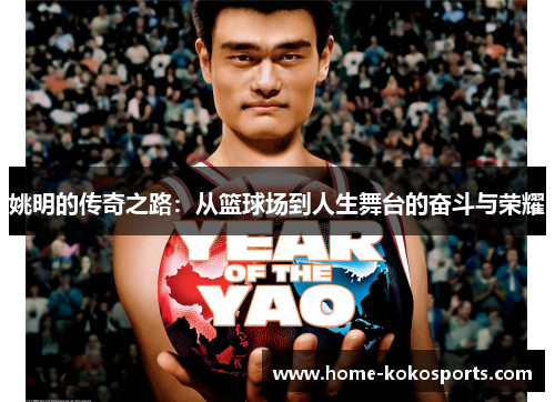 姚明的传奇之路：从篮球场到人生舞台的奋斗与荣耀