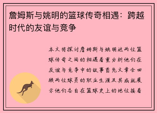 詹姆斯与姚明的篮球传奇相遇：跨越时代的友谊与竞争