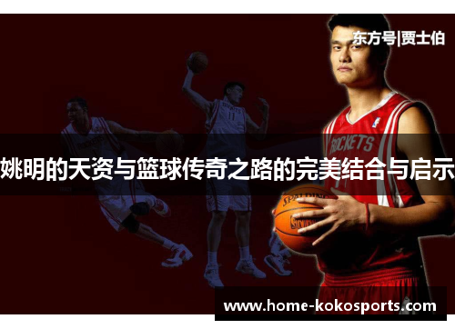 姚明的天资与篮球传奇之路的完美结合与启示