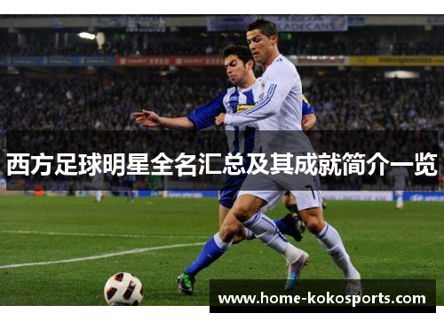西方足球明星全名汇总及其成就简介一览