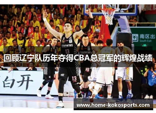 回顾辽宁队历年夺得CBA总冠军的辉煌战绩