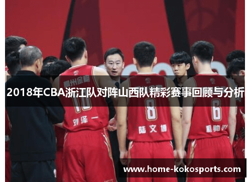 2018年CBA浙江队对阵山西队精彩赛事回顾与分析