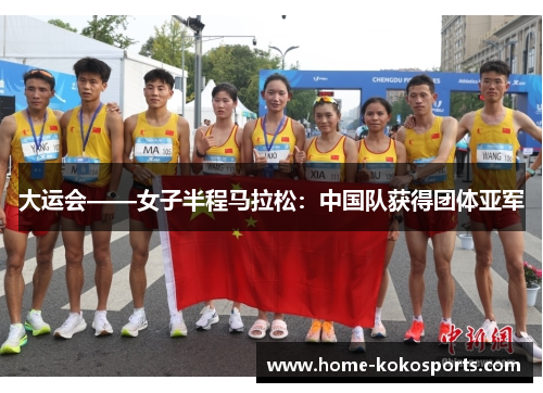 大运会——女子半程马拉松：中国队获得团体亚军