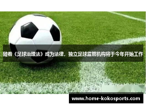 随着《足球治理法》成为法律，独立足球监管机构将于今年开始工作