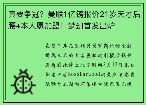 真要争冠？曼联1亿镑报价21岁天才后腰+本人愿加盟！梦幻首发出炉