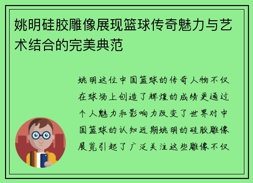 姚明硅胶雕像展现篮球传奇魅力与艺术结合的完美典范