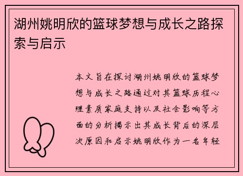湖州姚明欣的篮球梦想与成长之路探索与启示