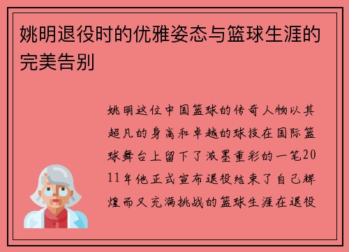 姚明退役时的优雅姿态与篮球生涯的完美告别