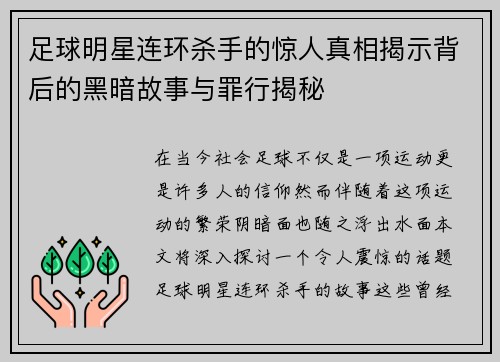 足球明星连环杀手的惊人真相揭示背后的黑暗故事与罪行揭秘