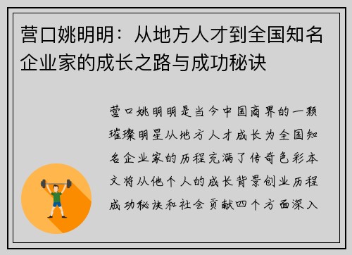 营口姚明明：从地方人才到全国知名企业家的成长之路与成功秘诀