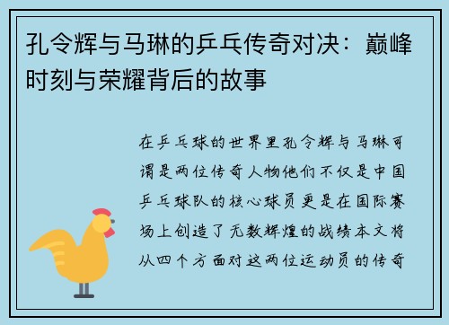 孔令辉与马琳的乒乓传奇对决：巅峰时刻与荣耀背后的故事