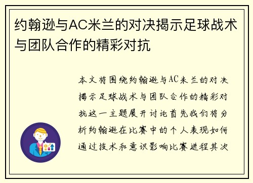 约翰逊与AC米兰的对决揭示足球战术与团队合作的精彩对抗
